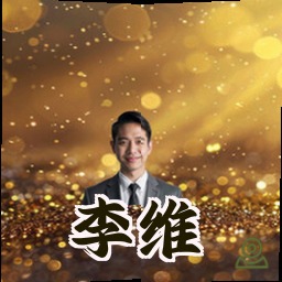 李维