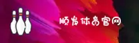 顺发体育官方网站