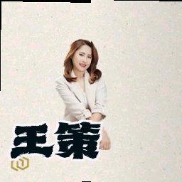 王策